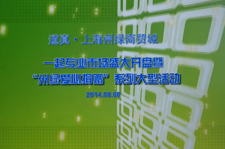 道真·上海州绿国际商贸城一期专业市场 开盘活动