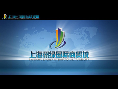 道真上海州绿国际商贸城项目简介